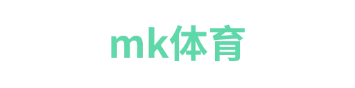 mk体育